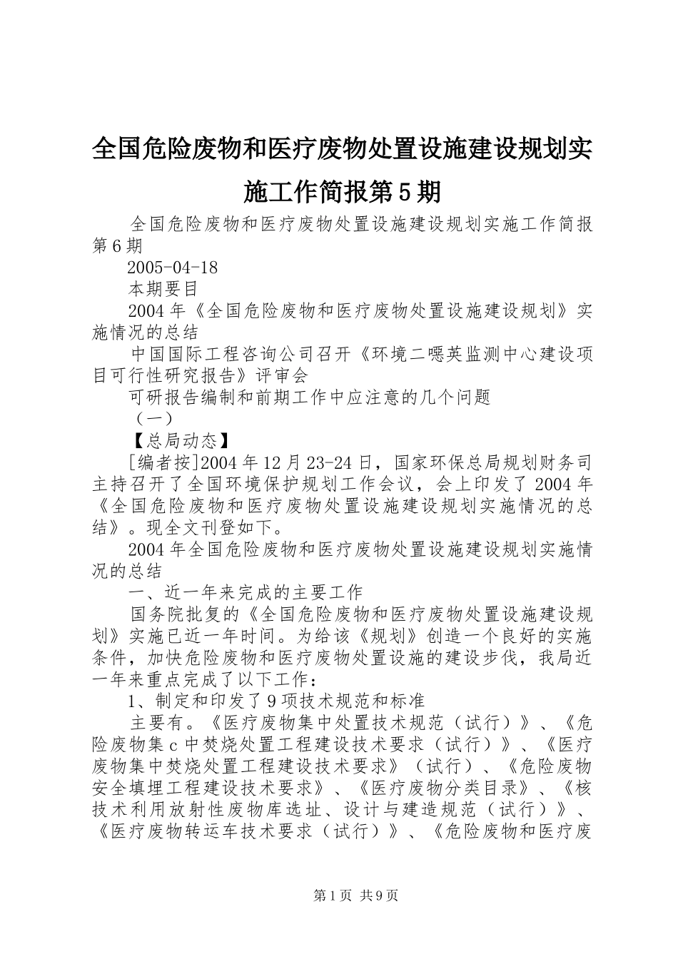 全国危险废物和医疗废物处置设施建设规划实施工作简报第5期 _第1页