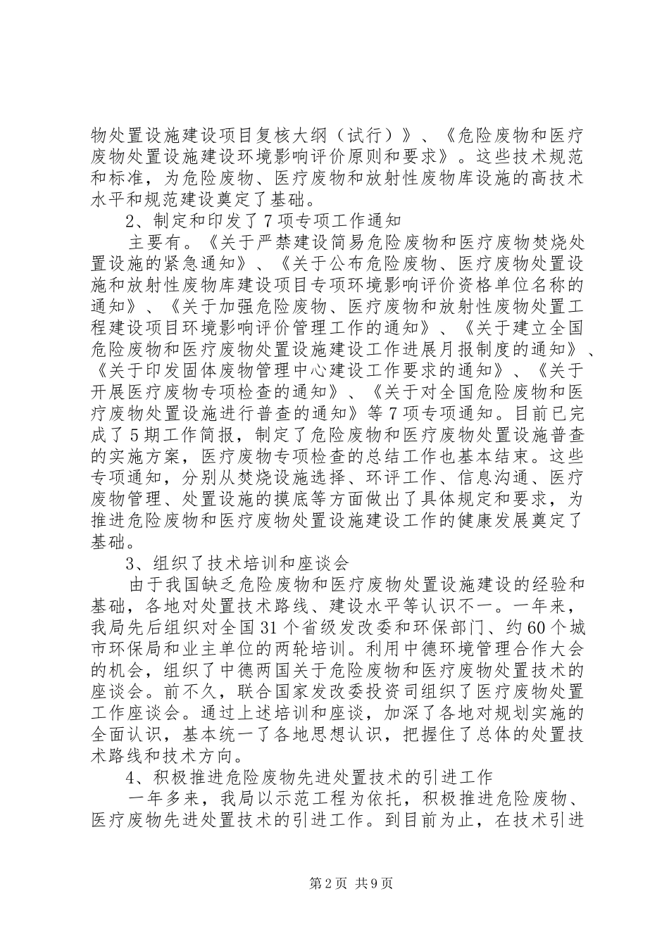 全国危险废物和医疗废物处置设施建设规划实施工作简报第5期 _第2页