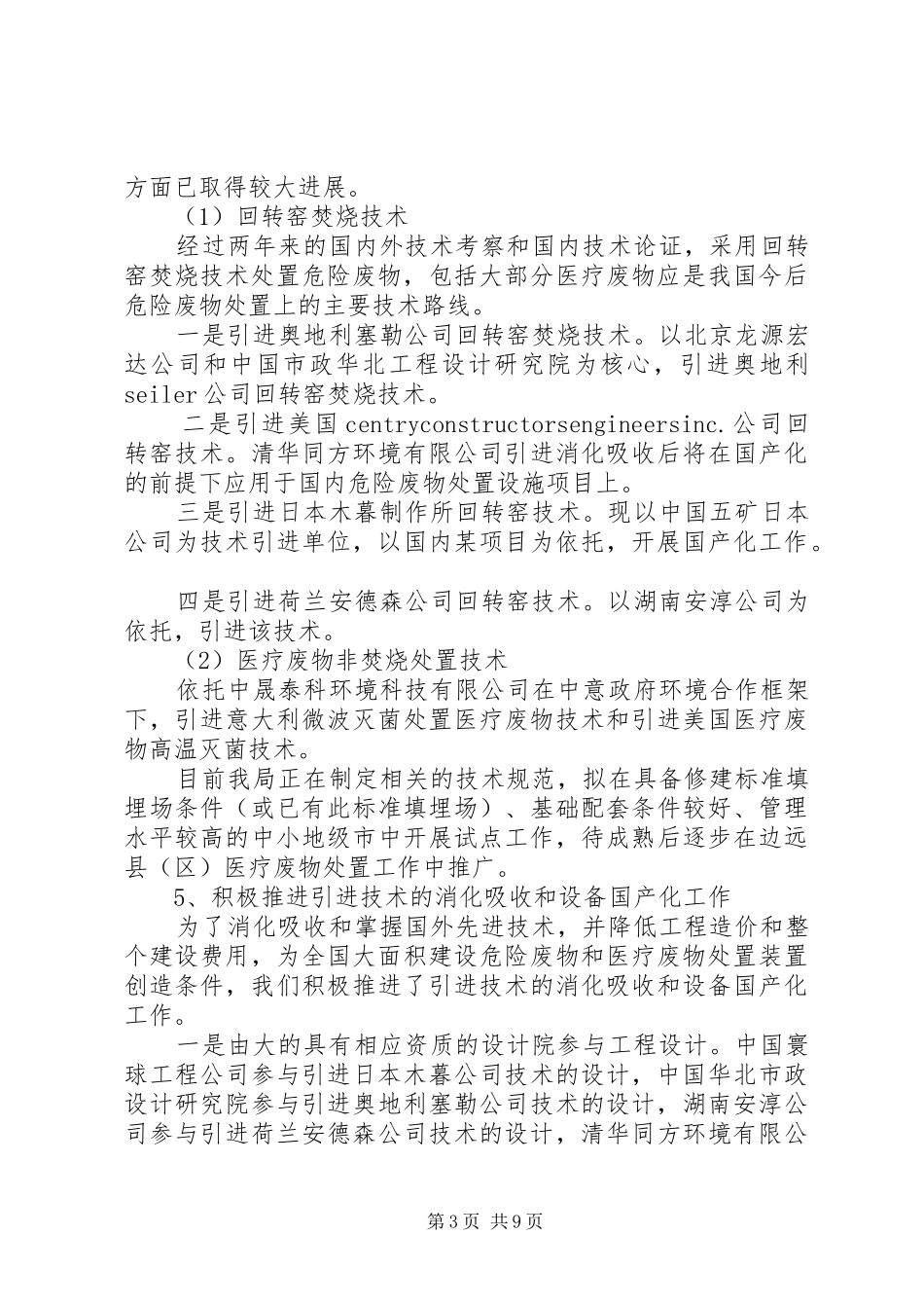 全国危险废物和医疗废物处置设施建设规划实施工作简报第5期 _第3页