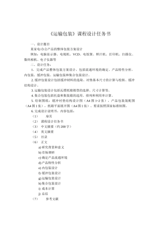 运输包装设计说明书
