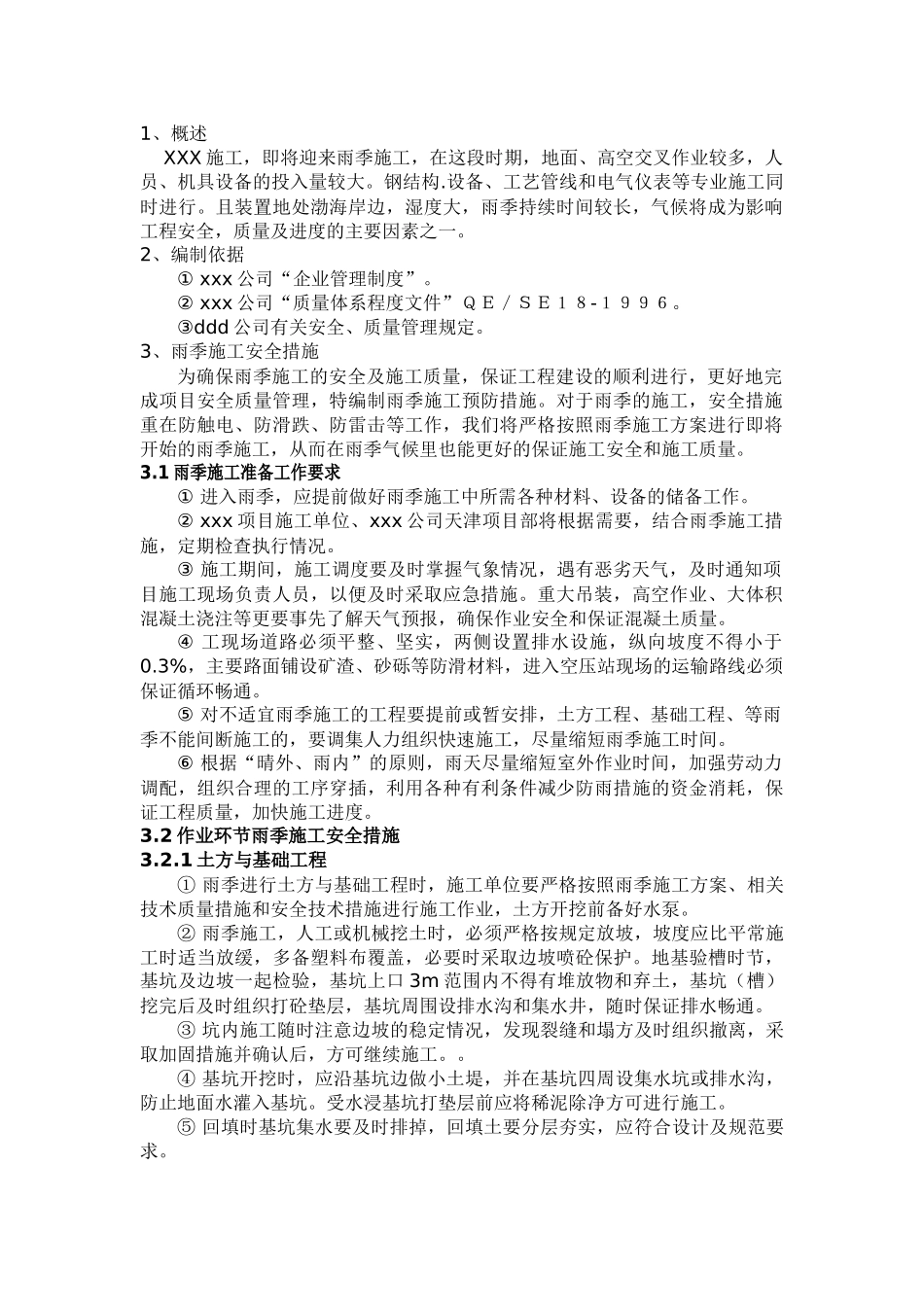 石油化工项目雨季施工措施_第1页