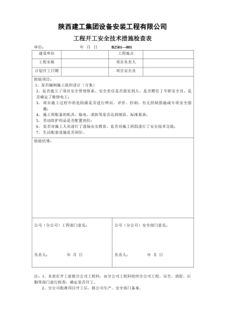 某某公司工程开工安全技术措施检查表
