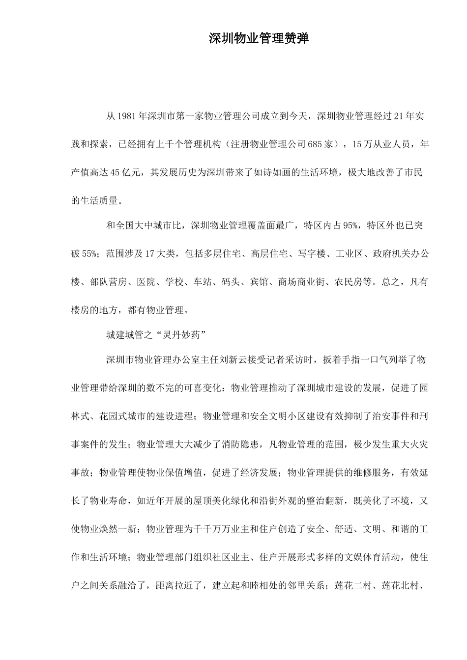 某市物业管理赞弹_第1页