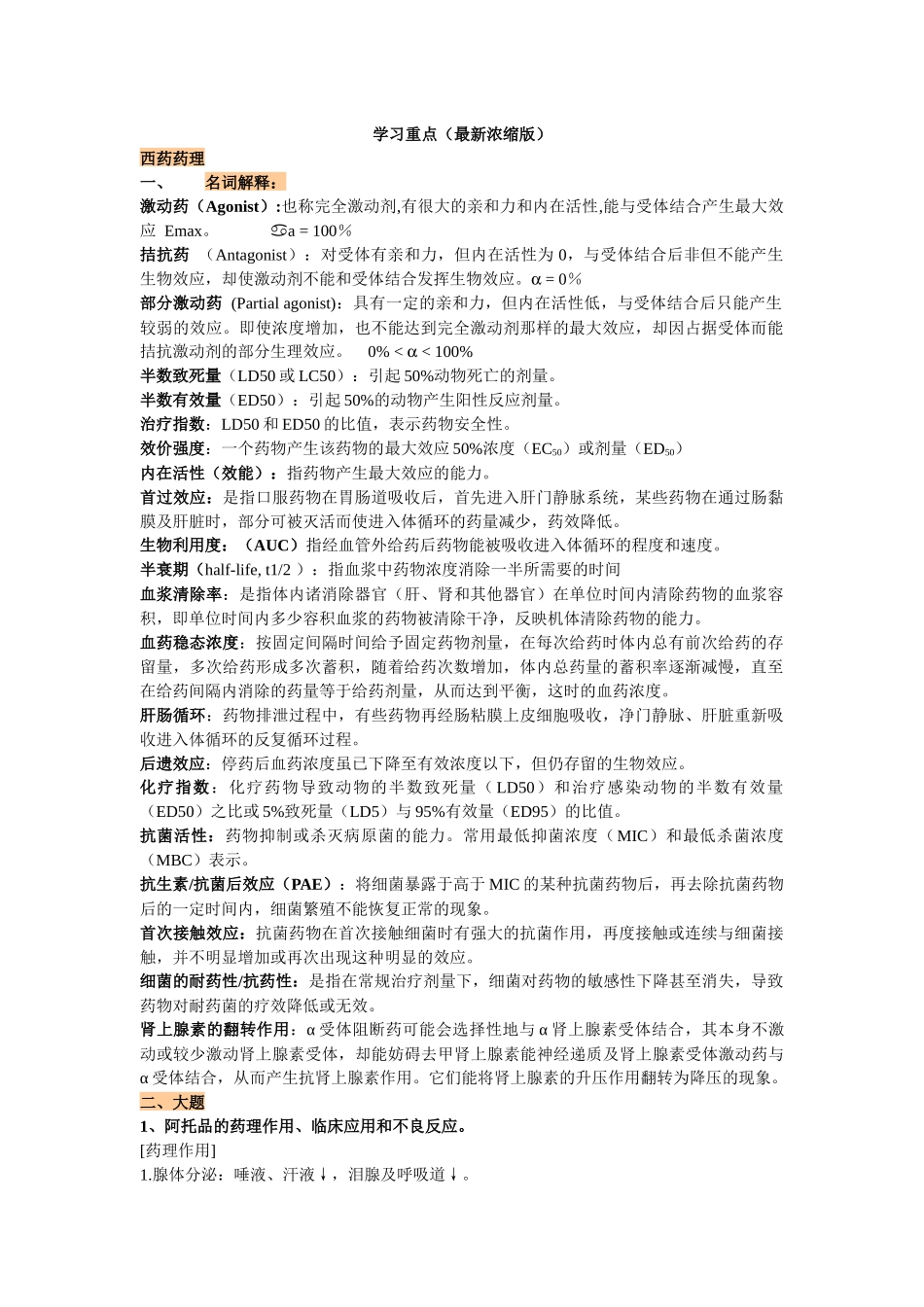 西药药理学习重点(最近浓缩版)雅丹_第1页
