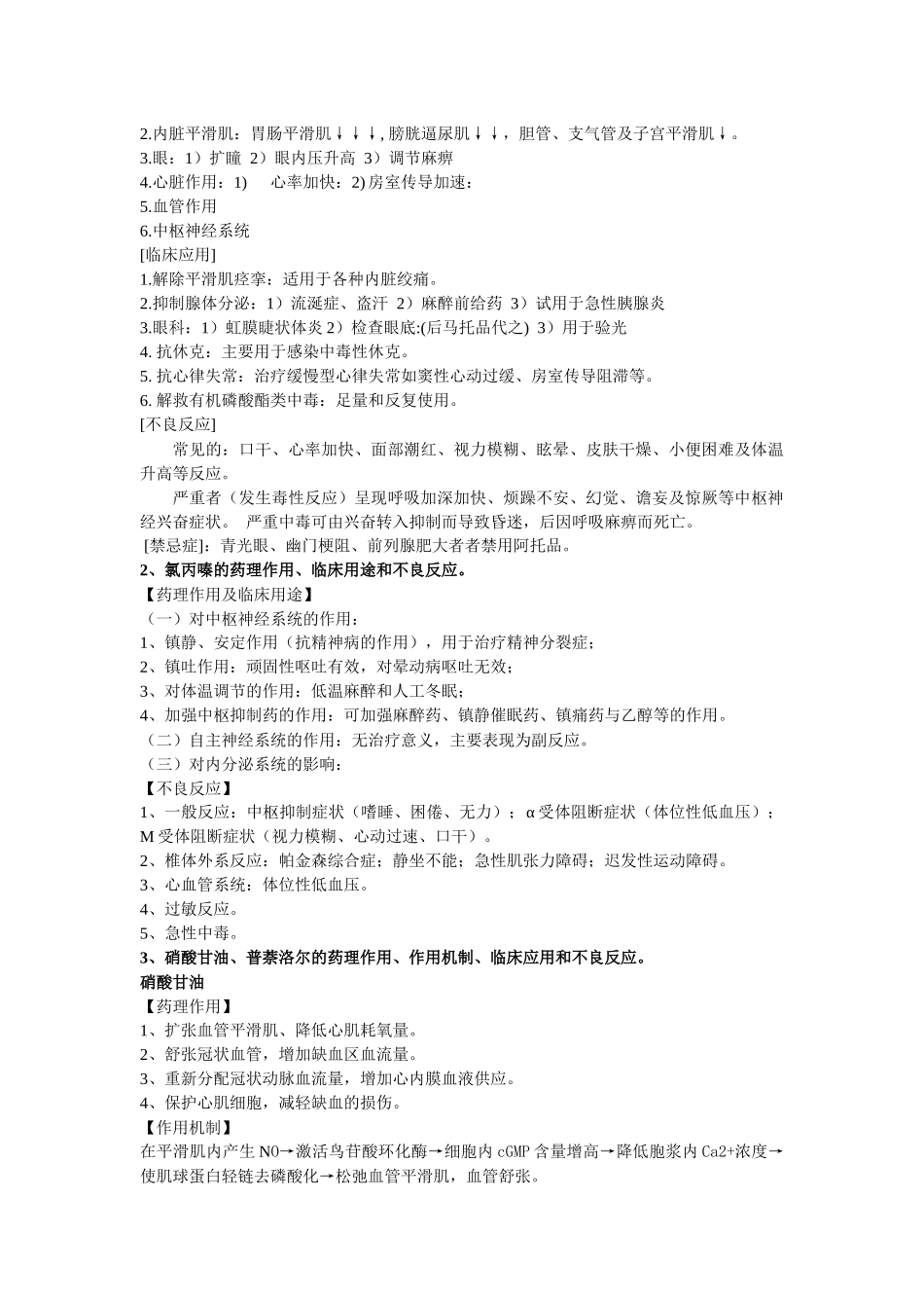 西药药理学习重点(最近浓缩版)雅丹_第2页