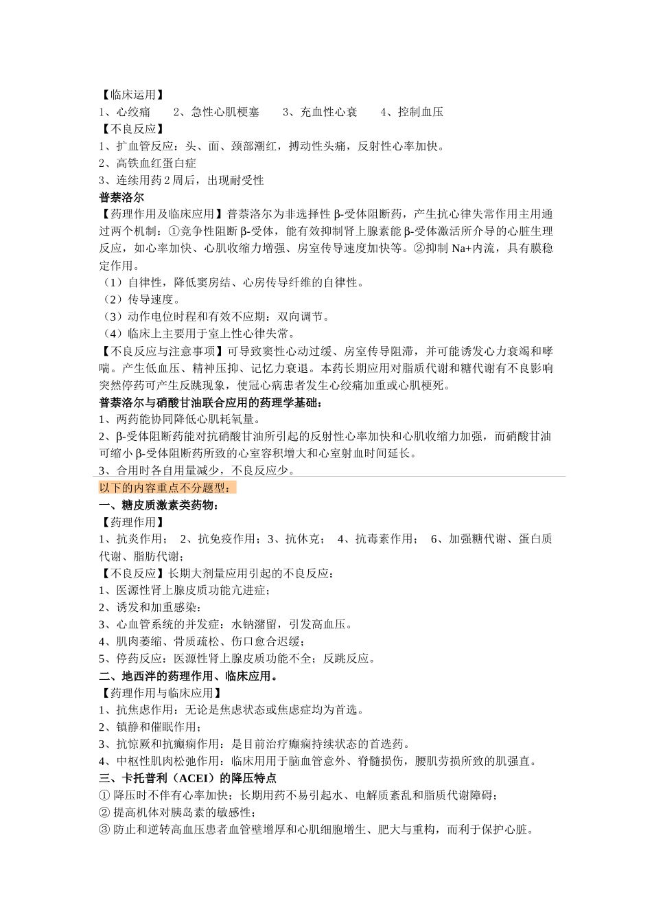 西药药理学习重点(最近浓缩版)雅丹_第3页