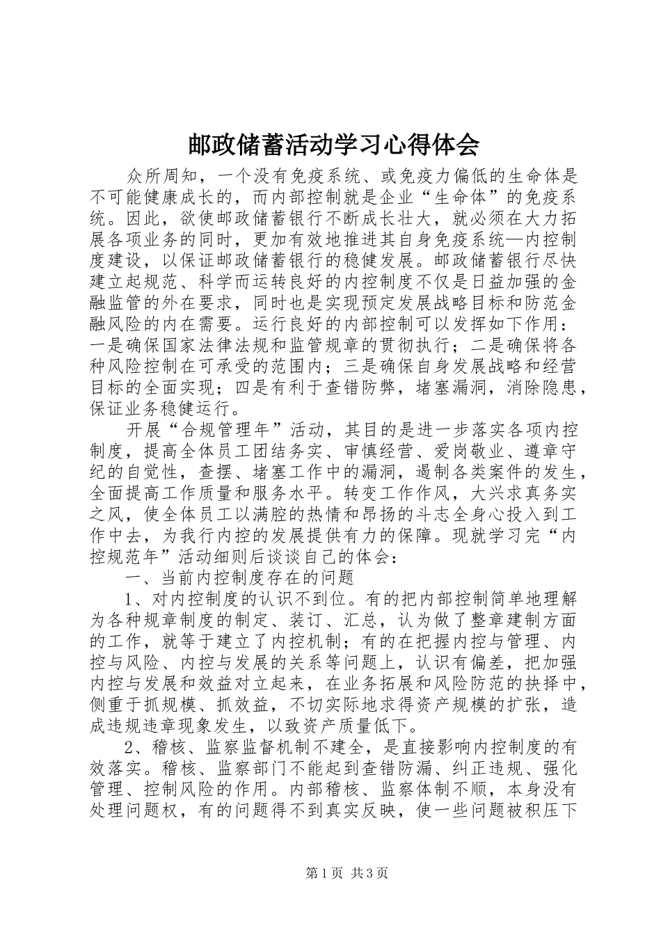 邮政储蓄活动学习心得体会_第1页