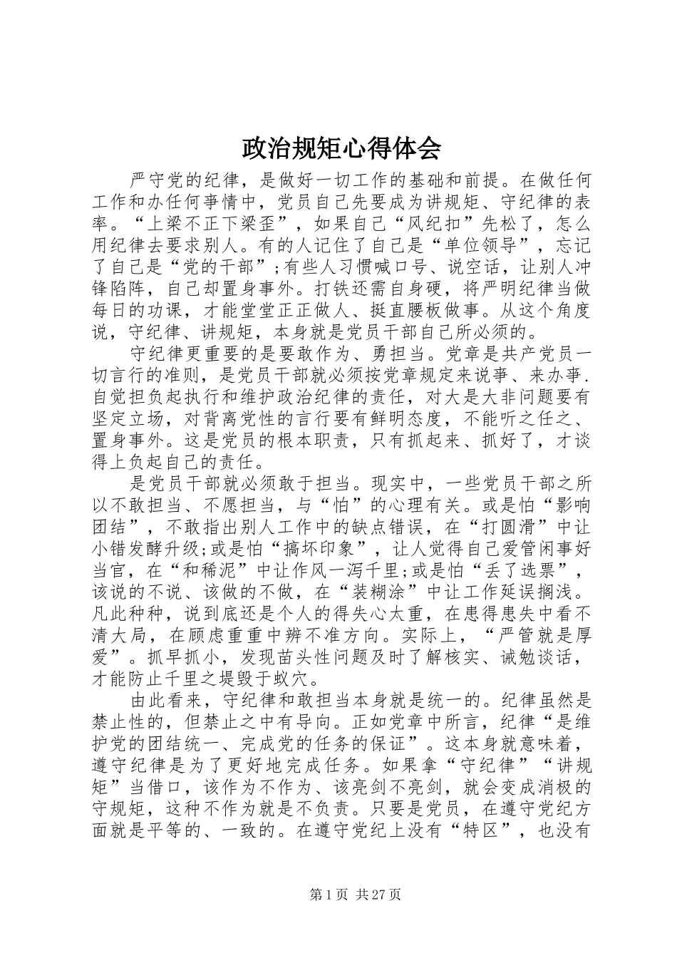 政治规矩心得体会_第1页
