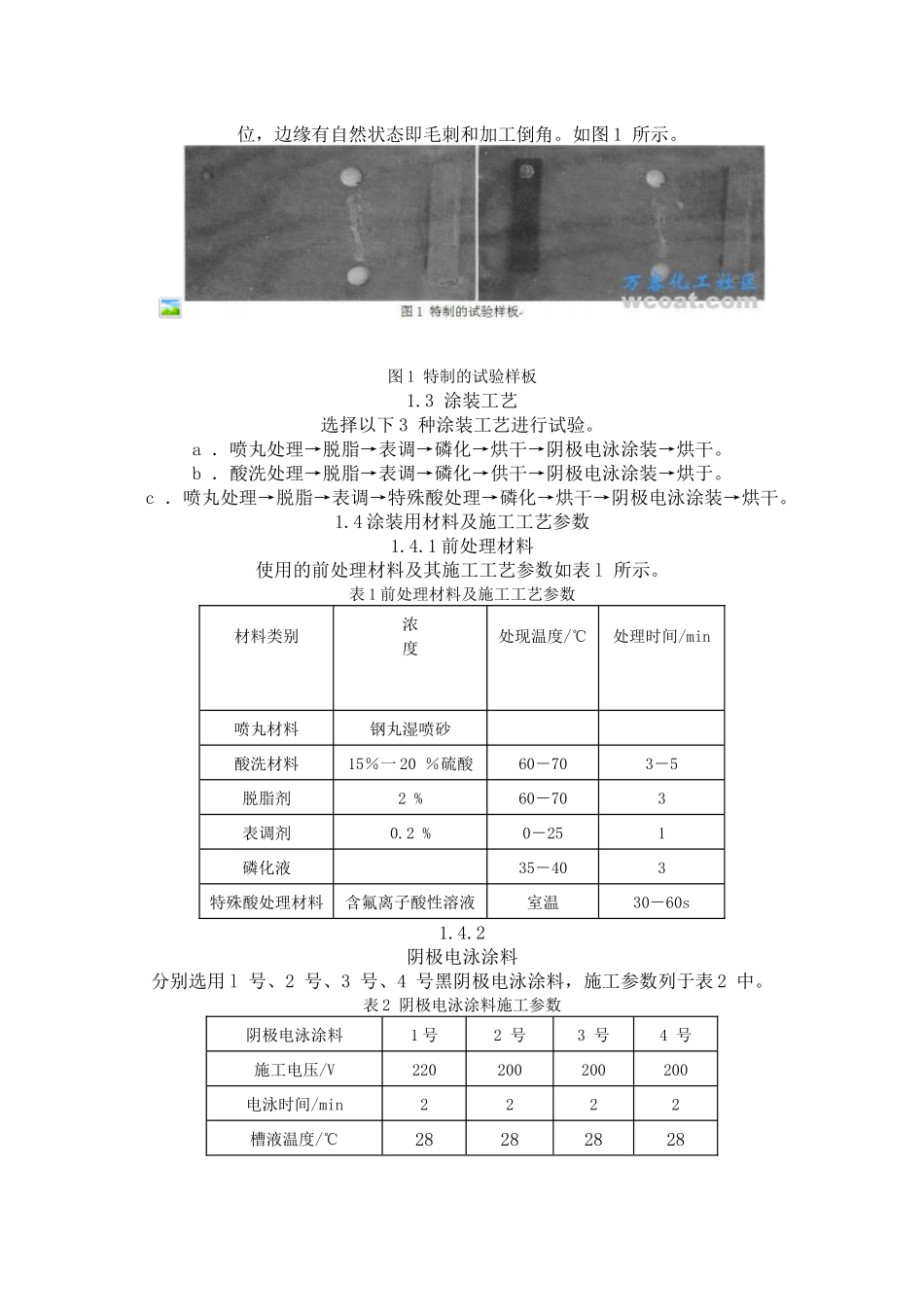 高防腐阴极电泳漆在车架涂装中的应用研究_第2页