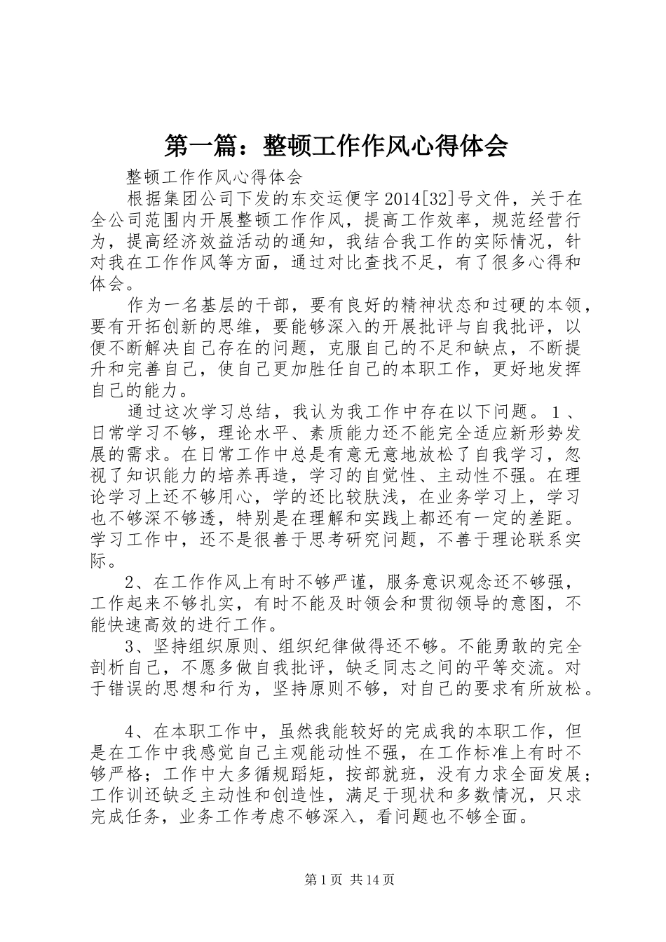 第一篇：整顿工作作风心得体会_第1页