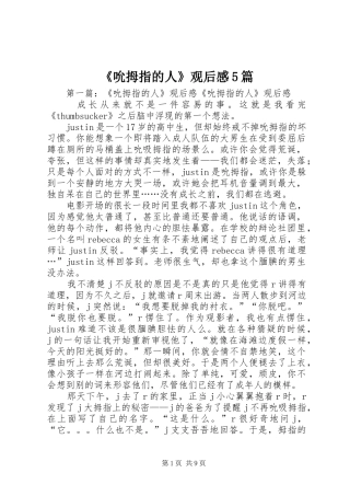 《吮拇指的人》观后感5篇