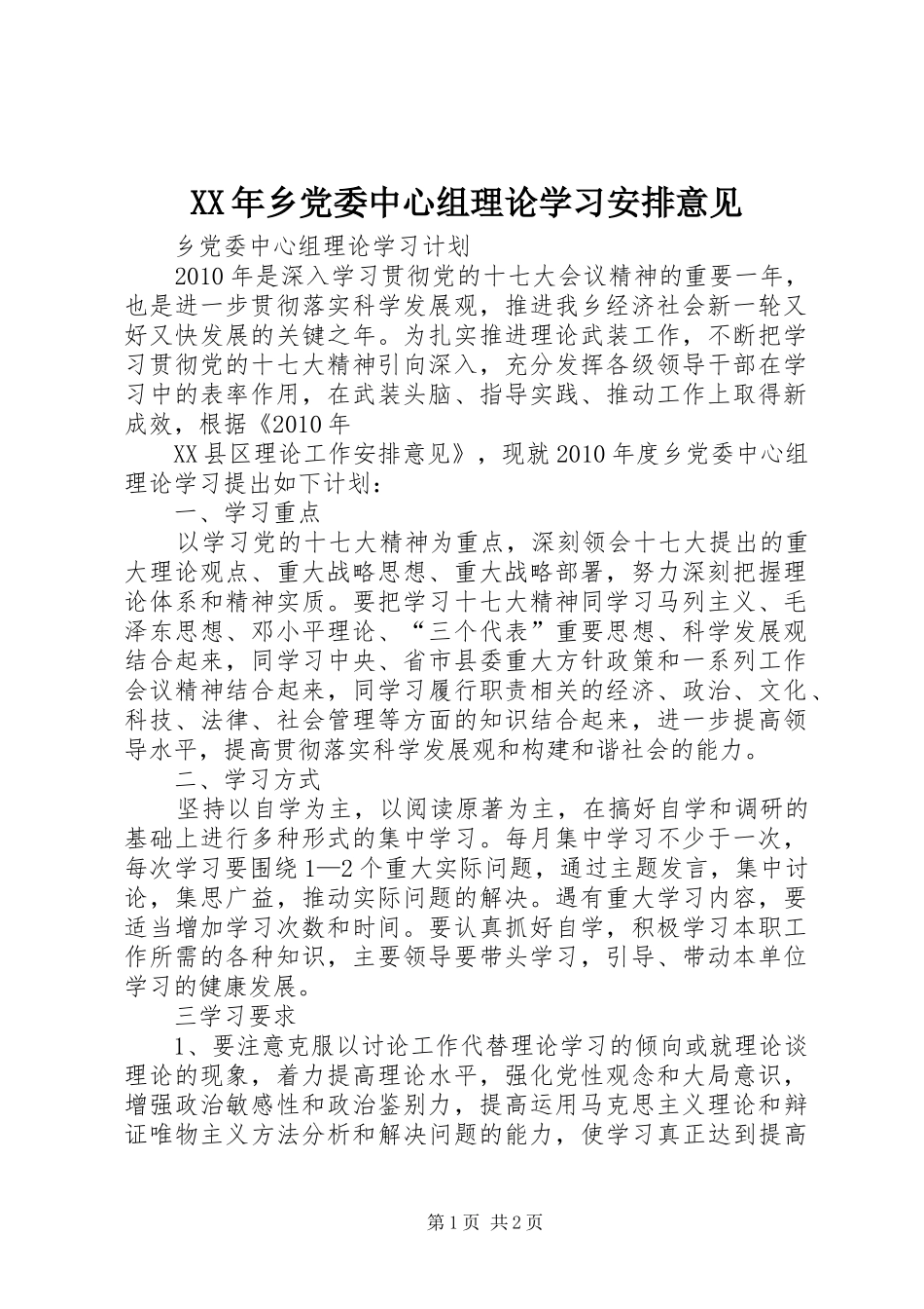XX年乡党委中心组理论学习安排意见 _第1页