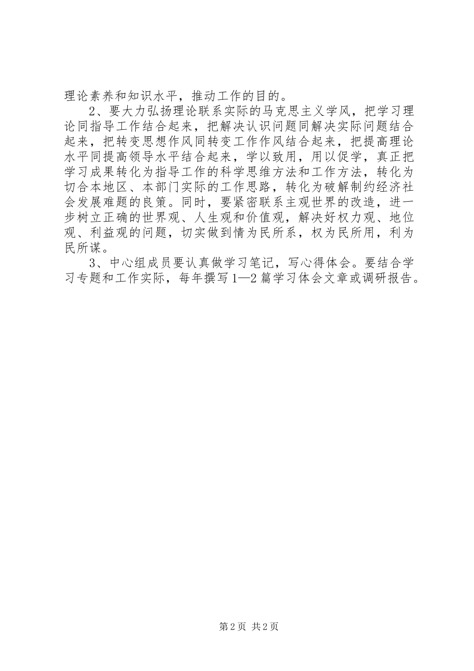 XX年乡党委中心组理论学习安排意见 _第2页