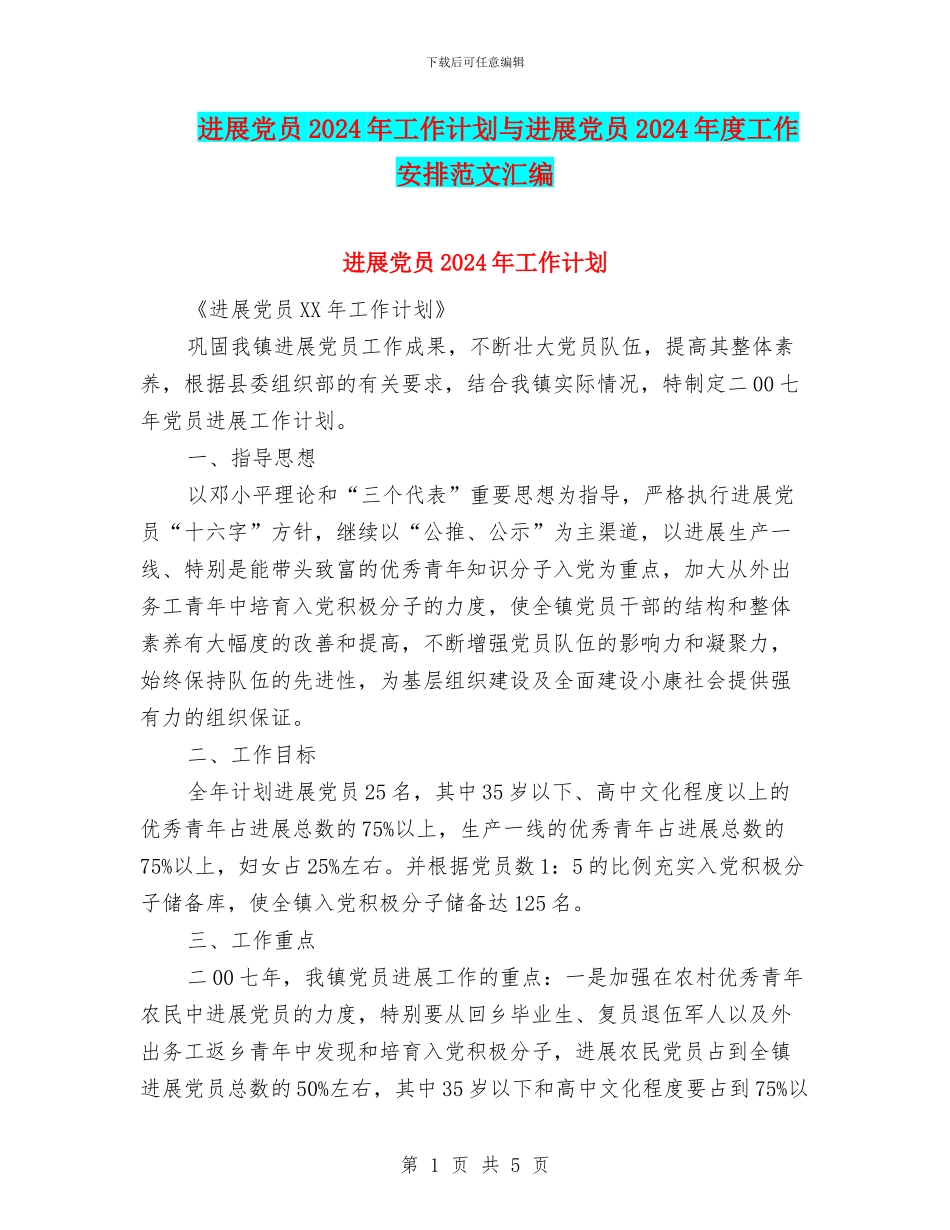 发展党员2024年工作计划与发展党员2024年度工作安排范文汇编_第1页