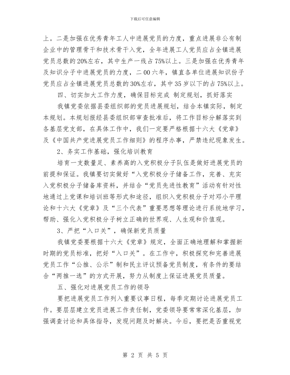 发展党员2024年工作计划与发展党员2024年度工作安排范文汇编_第2页