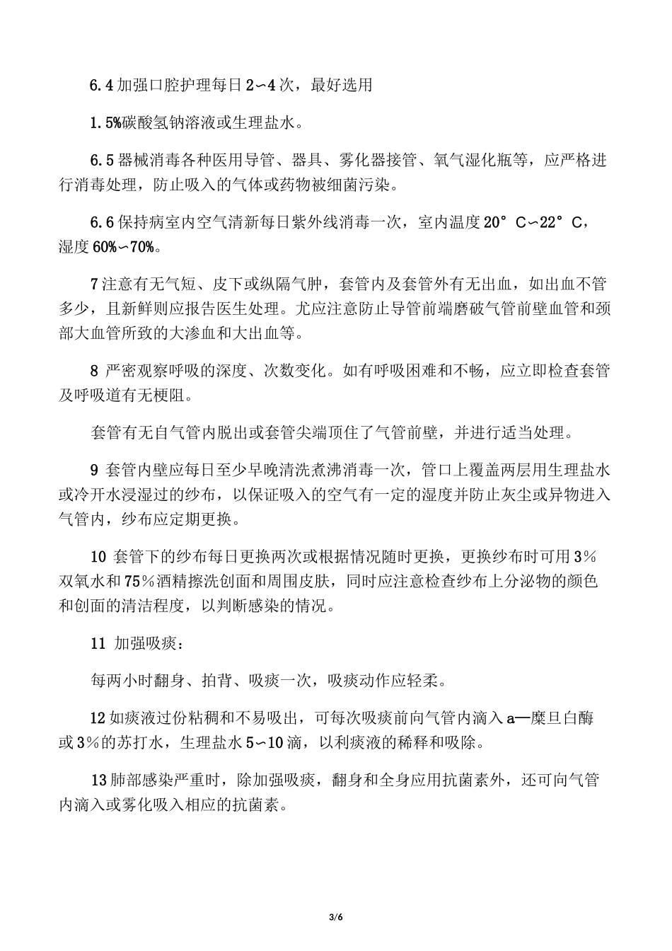 气管切开术后护理_第3页