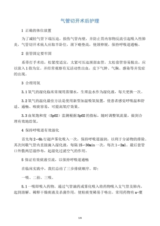 气管切开术后护理
