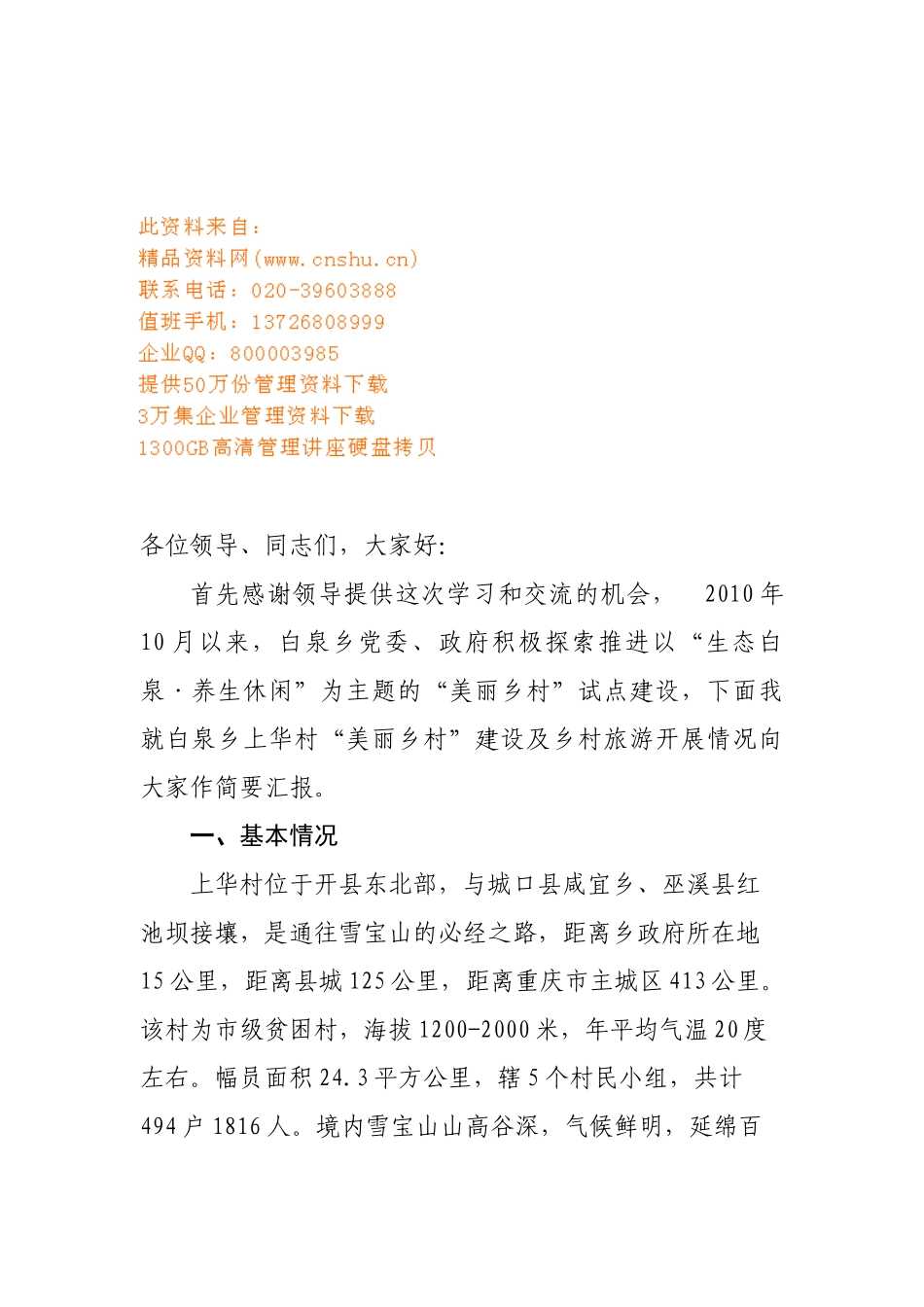 美丽乡村建设推进会的发言材料_第1页