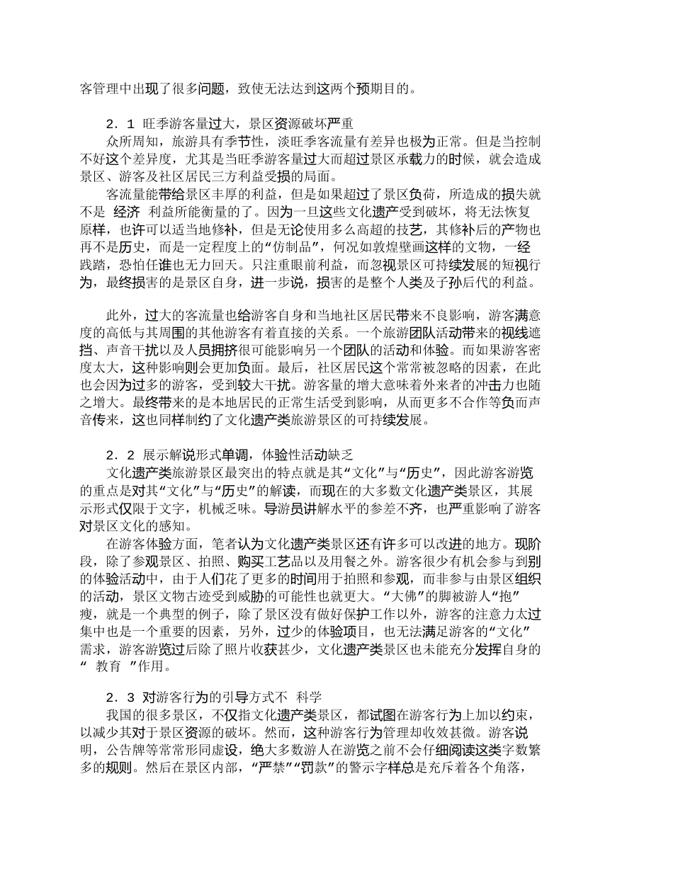 【精品文档-管理学】我国文化遗产类旅游景区游客管理对策分析__第2页