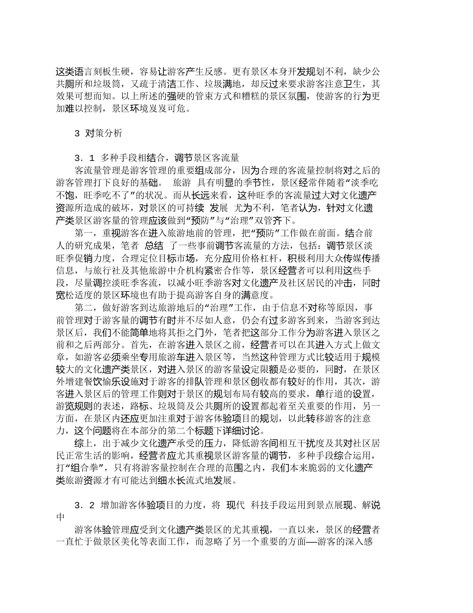 【精品文档-管理学】我国文化遗产类旅游景区游客管理对策分析__第3页