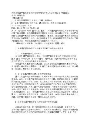 【精品文档-管理学】我国文化遗产类旅游景区游客管理对策分析_