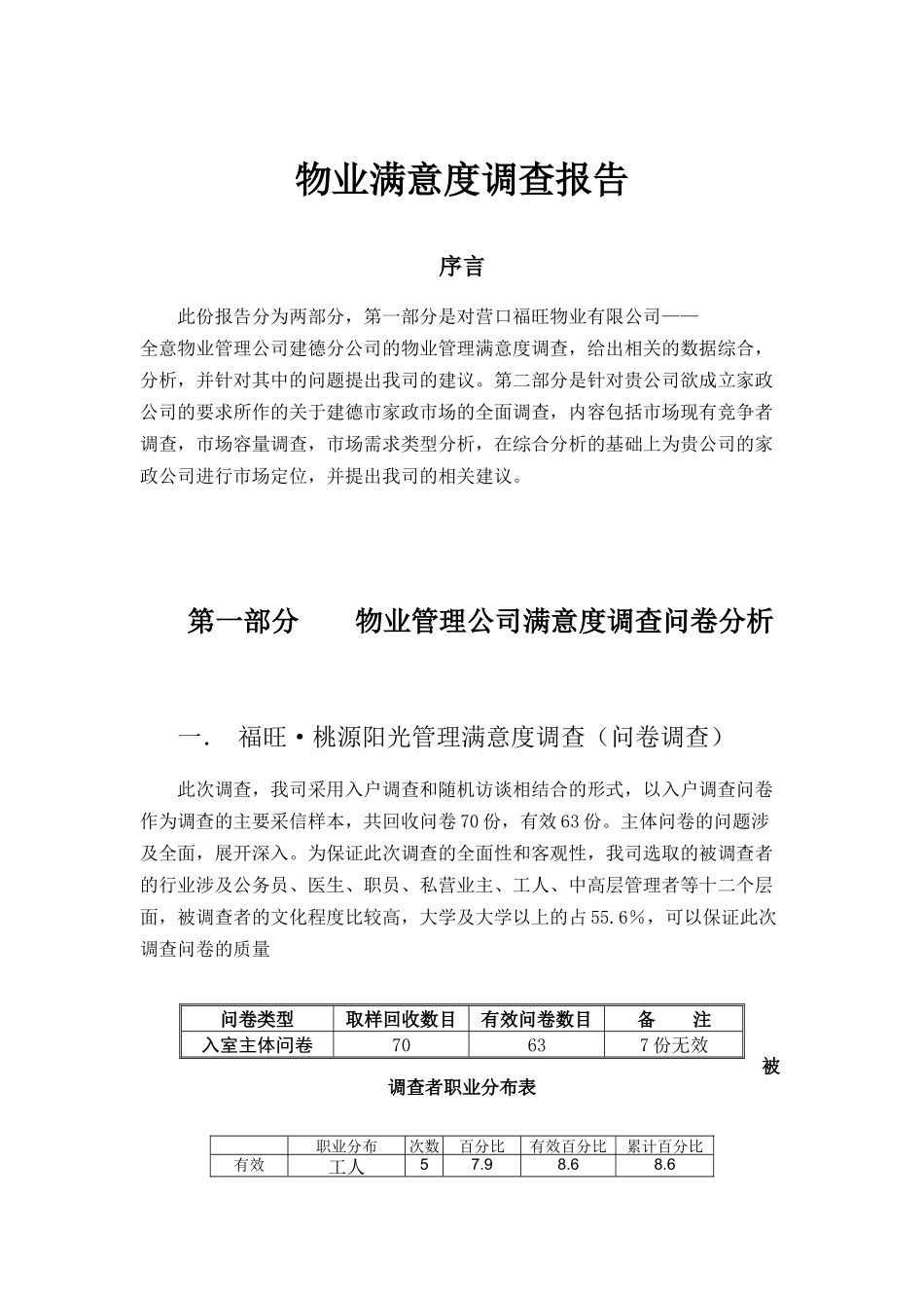 田园·月亮湾物业满意度调查报)2_第1页