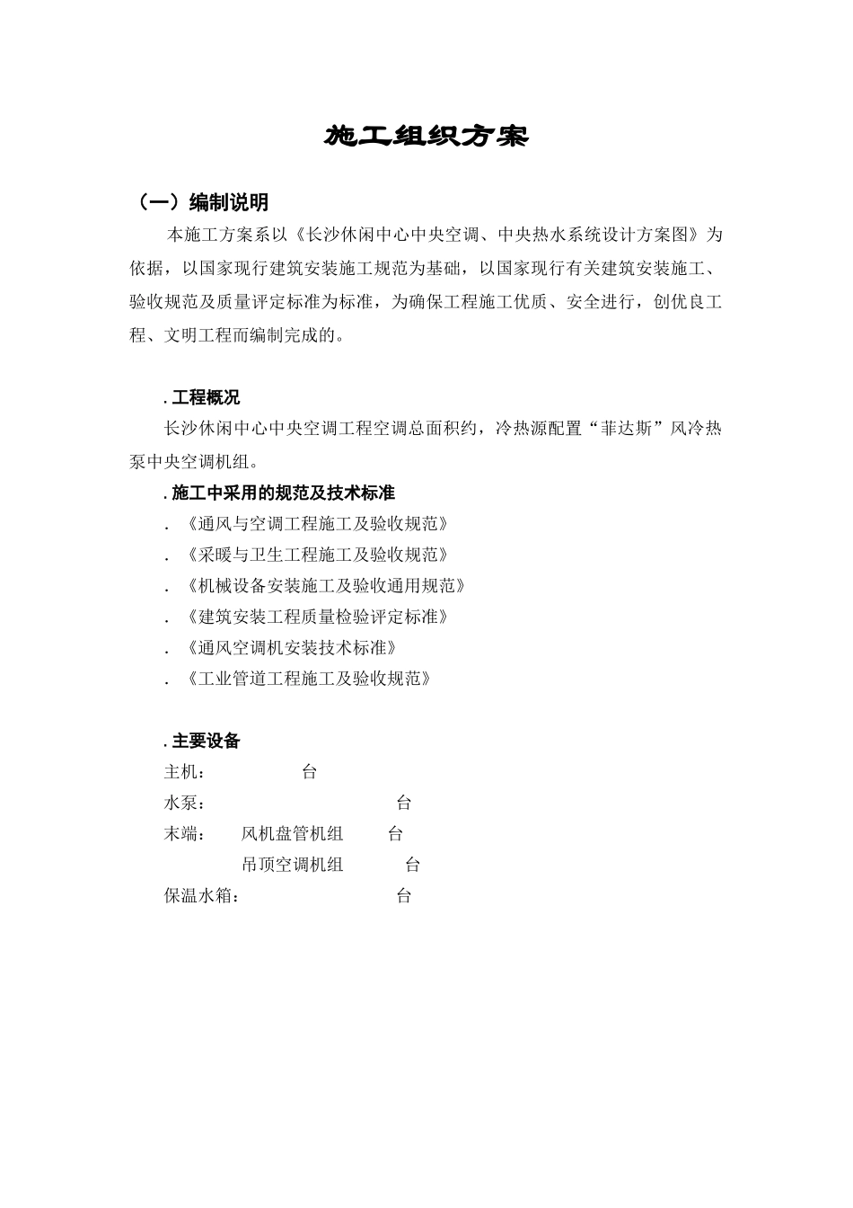 长沙某休闲中心中央空调施工组织设计(DOC24页)_第1页