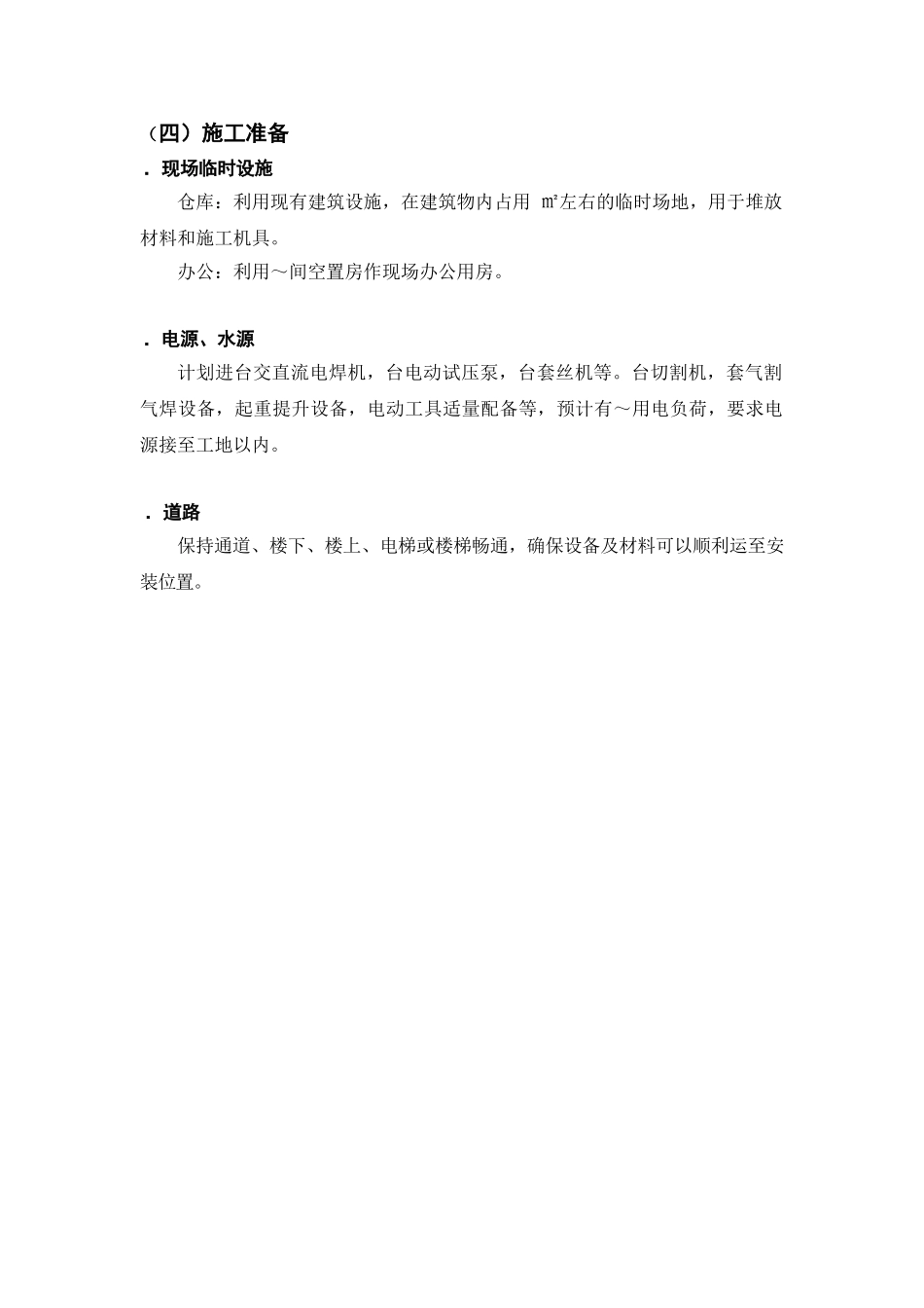 长沙某休闲中心中央空调施工组织设计(DOC24页)_第3页