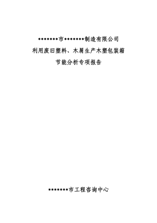 利用废旧塑料、木屑生产木塑包装箱节能分析专项报告