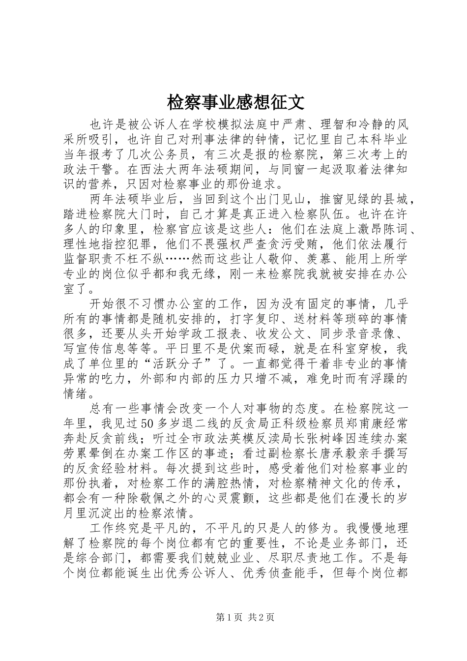 检察事业感想征文_第1页