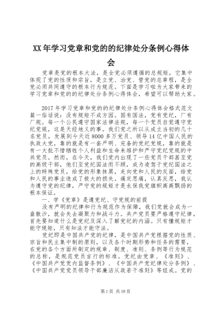 XX年学习党章和党的的纪律处分条例心得体会
