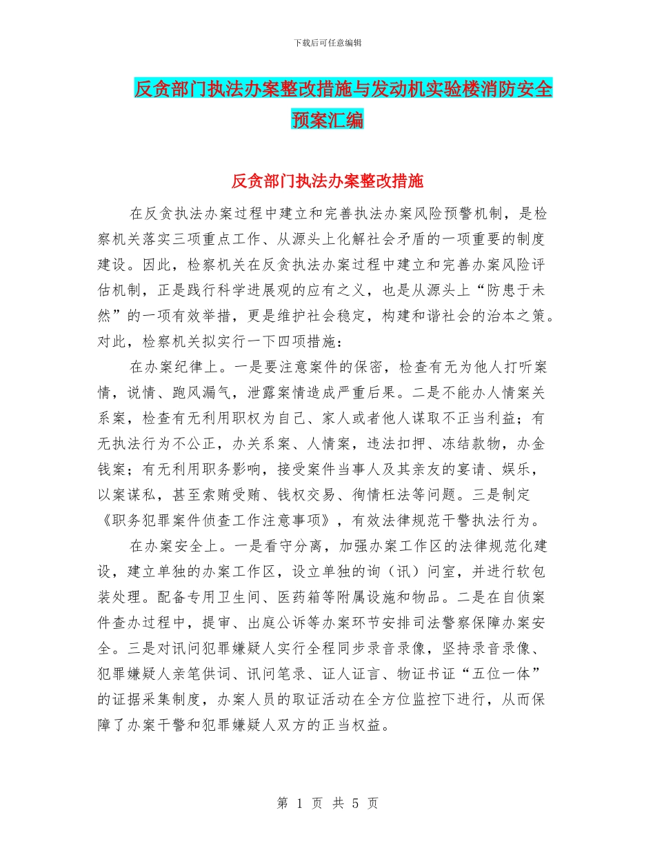 反贪部门执法办案整改措施与发动机实验楼消防安全预案汇编_第1页