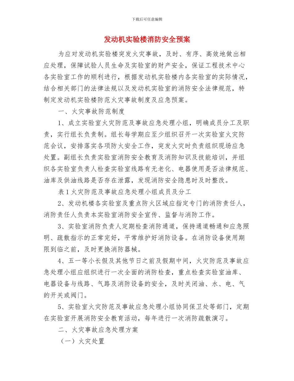 反贪部门执法办案整改措施与发动机实验楼消防安全预案汇编_第3页