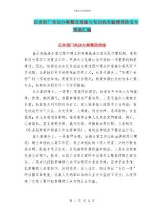 反贪部门执法办案整改措施与发动机实验楼消防安全预案汇编