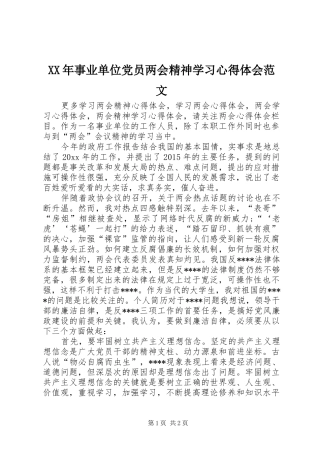 XX年事业单位党员两会精神学习心得体会范文