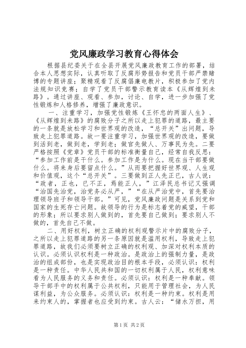 党风廉政学习教育心得体会_第1页