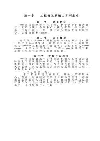 某市国际会展中心工程消防工程施工组织设计方案(DOC49页)