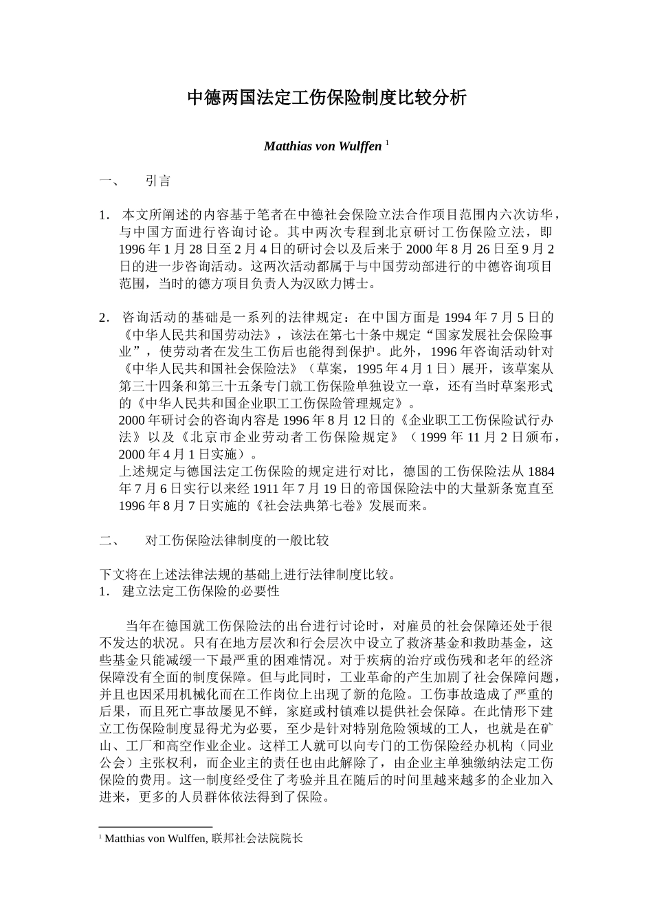 中德两国法定工伤保险制度比较分析_第1页
