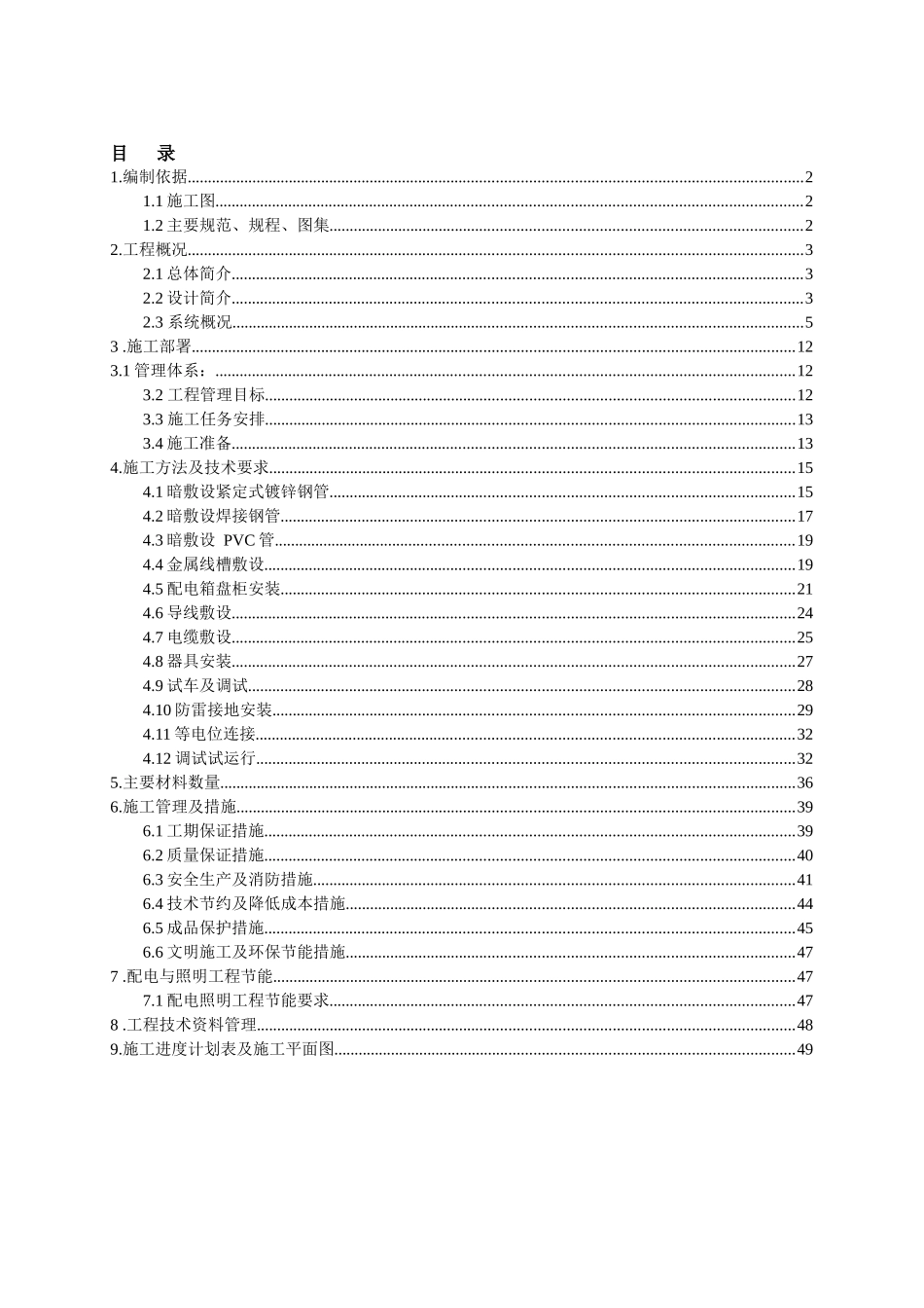 S6-2劳务8#9#电气施工方案_第1页