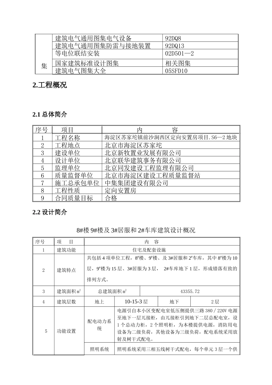 S6-2劳务8#9#电气施工方案_第3页
