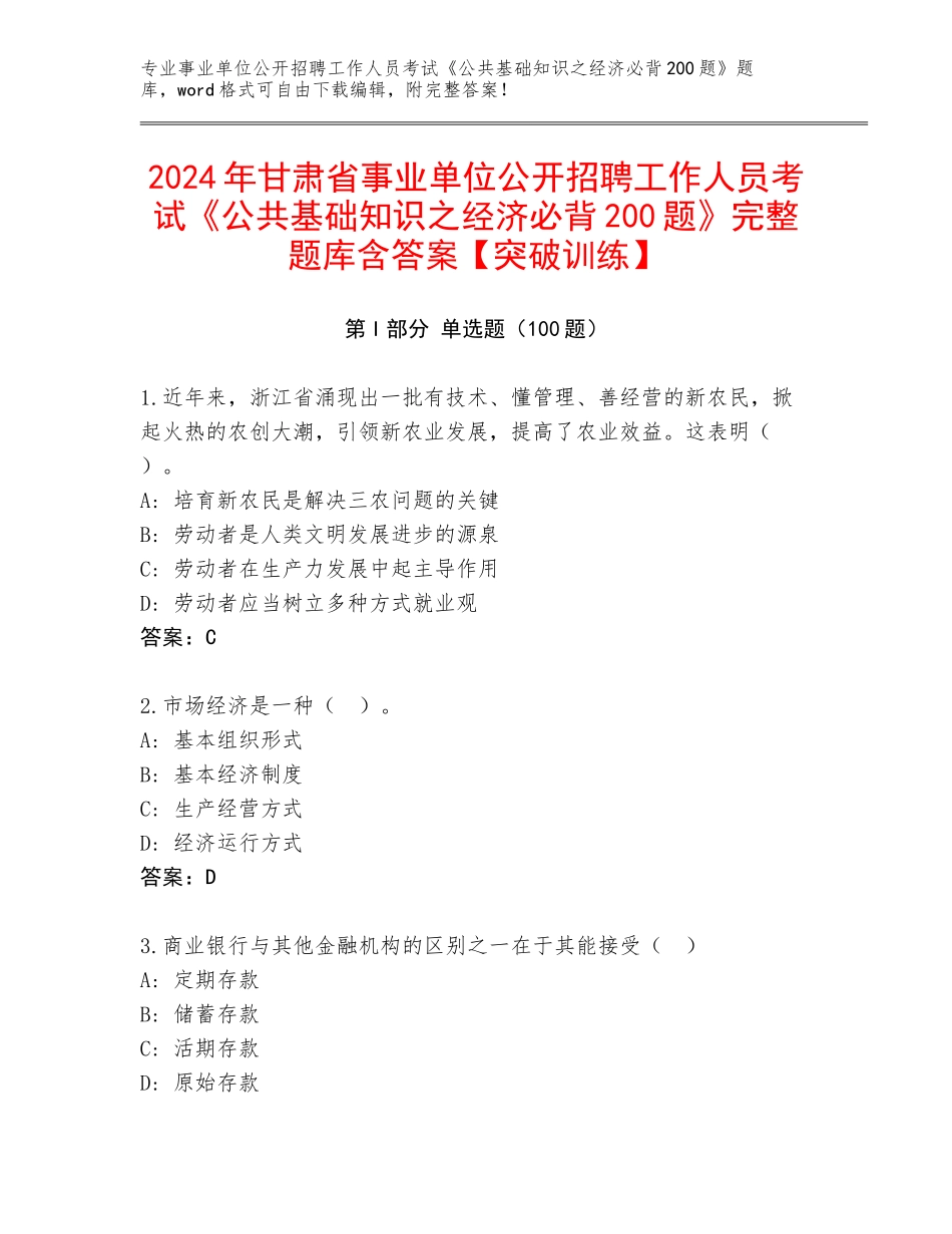 2024年甘肃省事业单位公开招聘工作人员考试《公共基础知识之经济必背200题》完整题库含答案【突破训练】_第1页