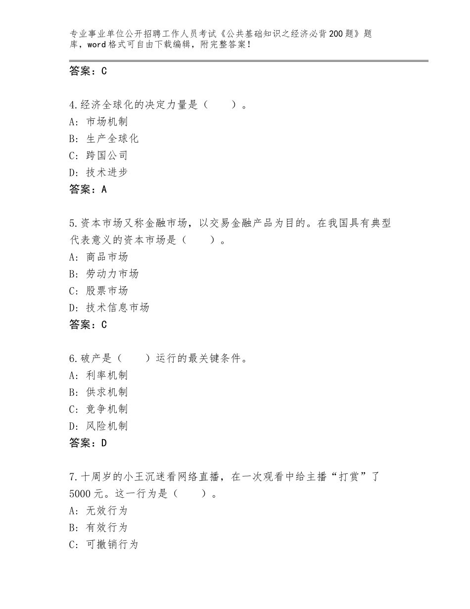 2024年甘肃省事业单位公开招聘工作人员考试《公共基础知识之经济必背200题》完整题库含答案【突破训练】_第2页