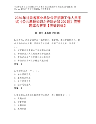 2024年甘肃省事业单位公开招聘工作人员考试《公共基础知识之经济必背200题》完整题库含答案【突破训练】