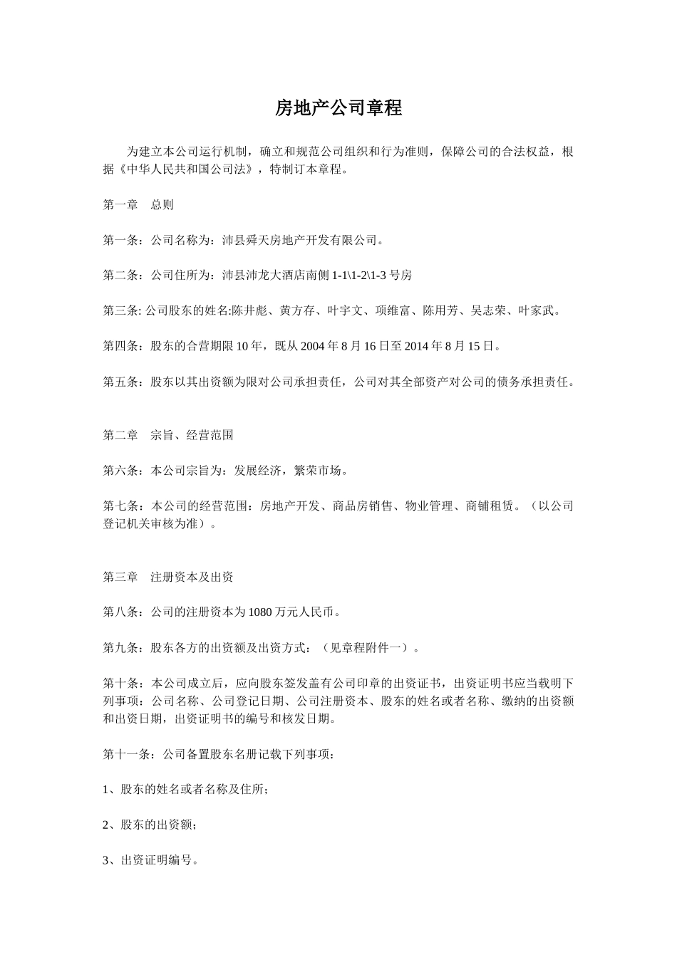 某房地产公司章程_第1页