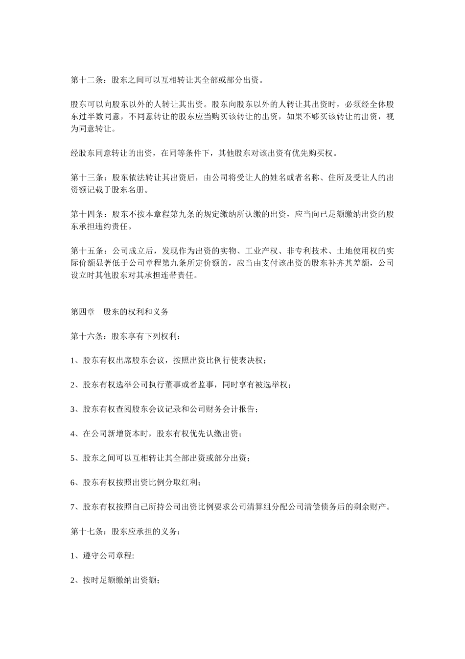 某房地产公司章程_第2页