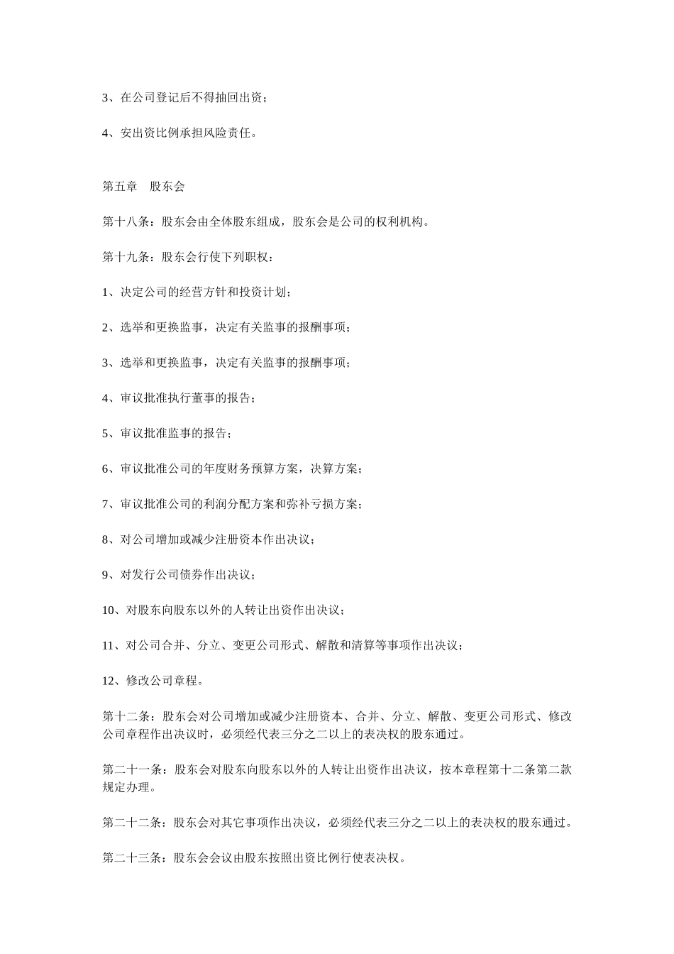 某房地产公司章程_第3页