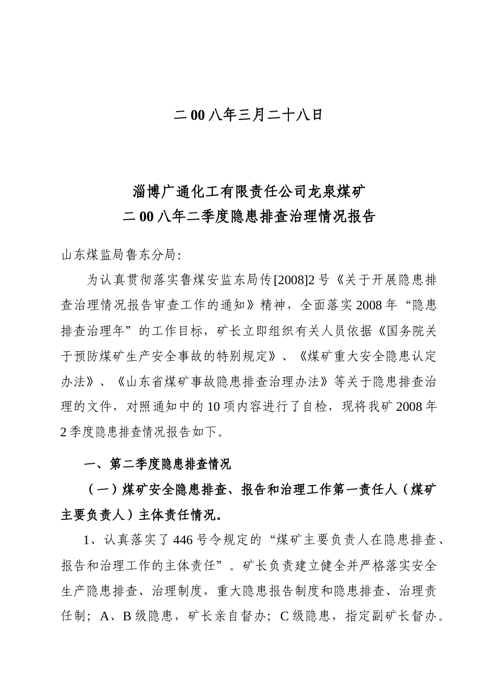 某公司龙泉煤矿季度隐患排查治理情况报告_第2页