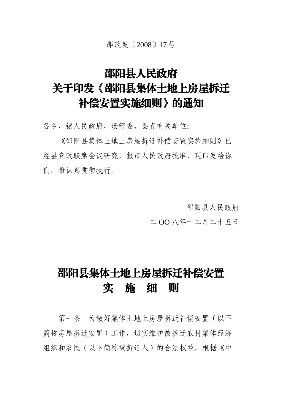 邵阳县集体土地上房屋拆迁_第1页