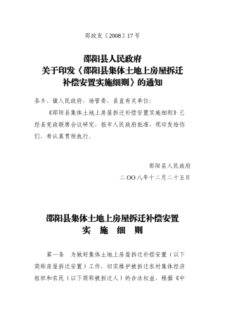 邵阳县集体土地上房屋拆迁