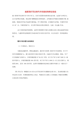 超重型矿用自卸汽车性能结构特征综述